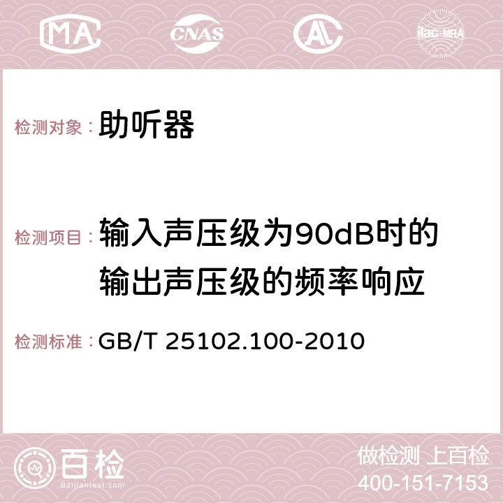 输入声压级为90dB时的输出声压级的频率响应 电声学 助听器 第0部分：电声特性的测量 GB/T 25102.100-2010 6.2