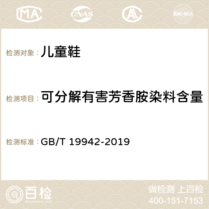 可分解有害芳香胺染料含量 皮革和毛皮 化学试验 禁用偶氮染料的测定 GB/T 19942-2019