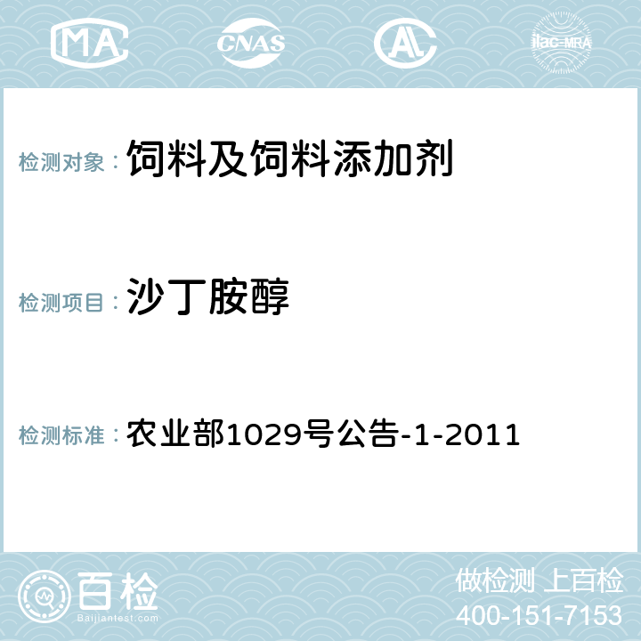 沙丁胺醇 饲料中16种β-受体激动剂的检测液相色谱－串联质谱法 农业部1029号公告-1-2011