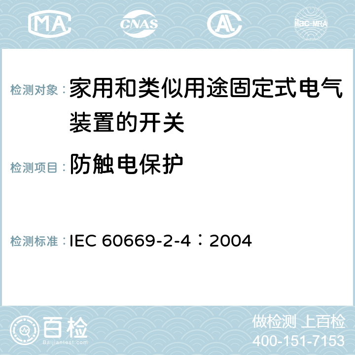 防觸電保護 家用和類似用途固定電氣設施用開關.第2-4部分:特殊要求.隔離開關 IEC 60669-2-4：2004 10