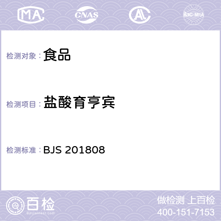 盐酸育亨宾 BJS 201808 食品中5种α-受体阻断类药物的测定 