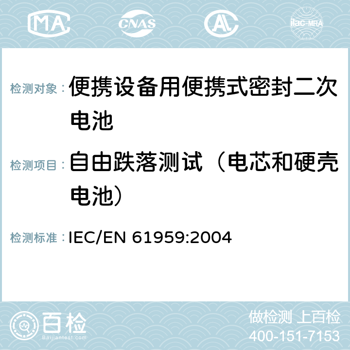 自由跌落测试（电芯和硬壳电池） 含碱性或非酸性电解液二次电芯和电池-密封二次电芯和电池的机械测试 IEC/EN 61959:2004 4.2