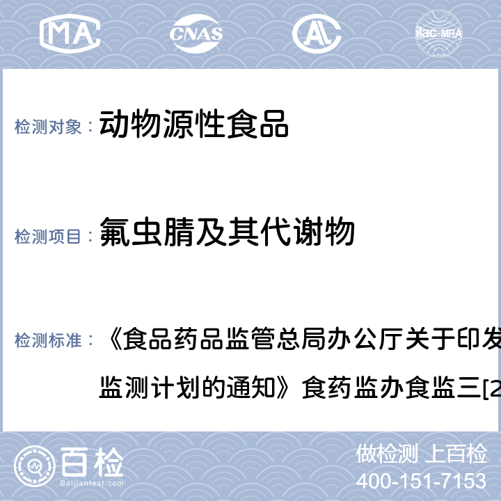 氟虫腈及其代谢物 《禽蛋类食品中氟虫腈及其代谢物的测定 高效液相色谱-串联质谱法》 《食品药品监管总局办公厅关于印发2018年食品安全风险监测计划的通知》食药监办食监三[2018]11号