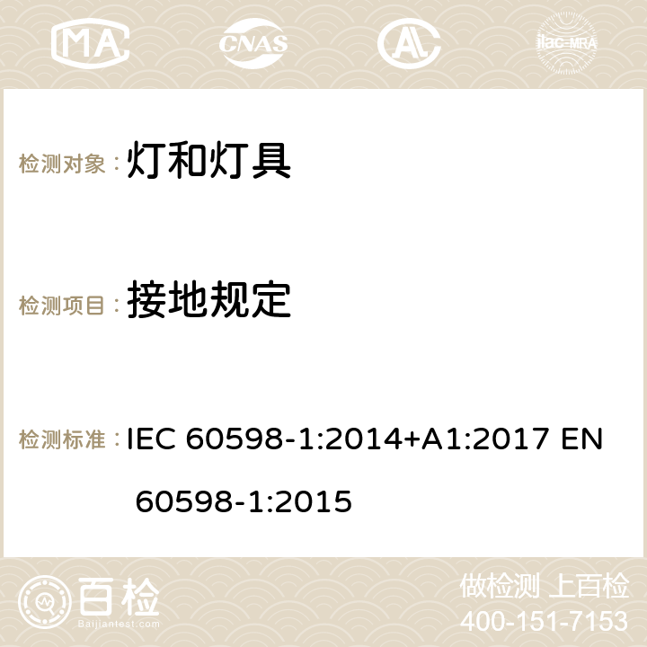 接地规定 灯具第1部分：一般要求与试验 IEC 60598-1:2014+A1:2017 EN 60598-1:2015