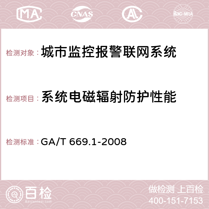 系统电磁辐射防护性能 城市监控报警联网系统 技术标准 第1部分：通用技术要求 GA/T 669.1-2008 10.2