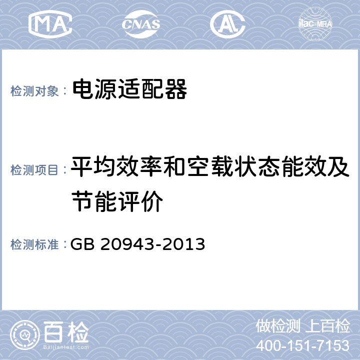 平均效率和空載狀態(tài)能效及節(jié)能評(píng)價(jià) 單路輸出式交流－直流和交流－交流外部電源能效限定值及節(jié)能評(píng)價(jià)值 GB 20943-2013 4.1, 4.2