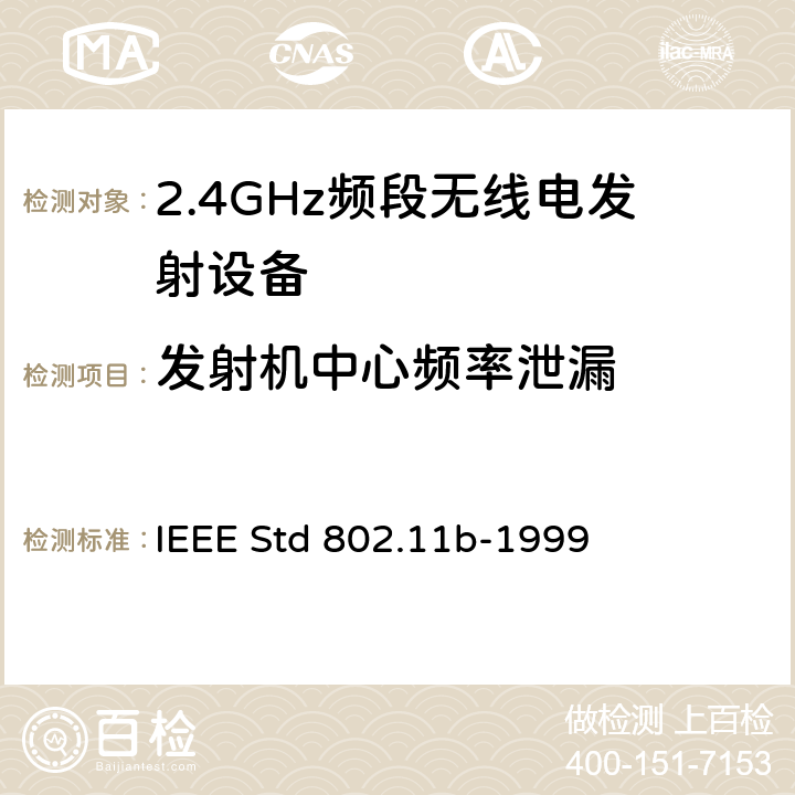 发射机中心频率泄漏 《无线局域网媒体访问控制(MAC)和物理层(PHY)规范.扩展到2.4 GHZ带宽的高速物理层》 
IEEE Std 802.11b-1999 
18.4.7.7