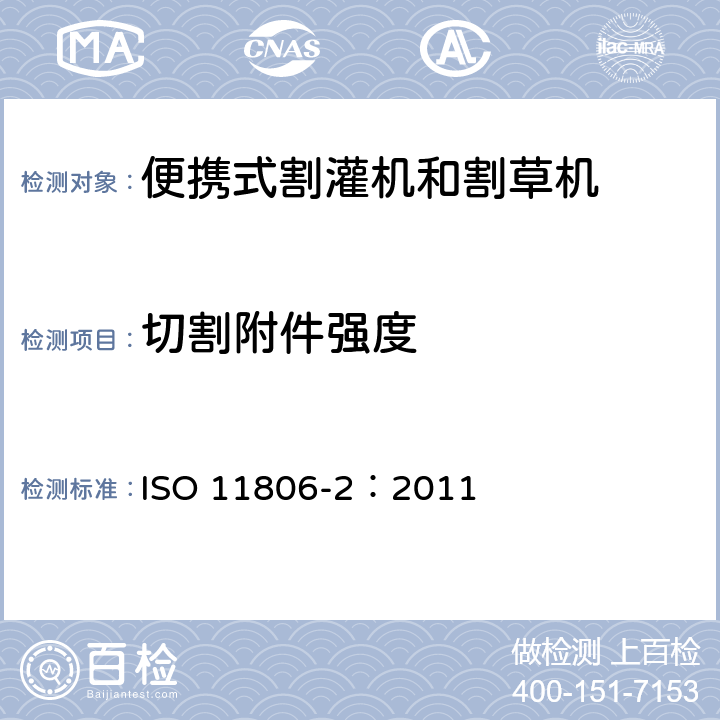 切割附件强度 农林机械 便携式割灌机和割草机安全要求和试验 第2部分：背负式动力机械 ISO 11806-2：2011 4.6