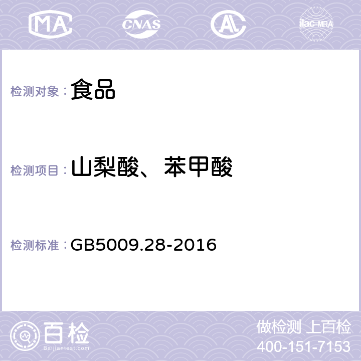 山梨酸、苯甲酸 食品国家安全标准 食品中苯甲酸、山梨酸和糖精钠的测定 GB5009.28-2016