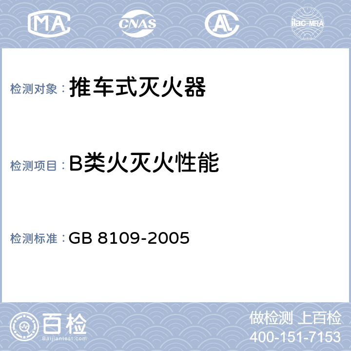 B类火灭火性能 《推车式灭火器》 GB 8109-2005 7.3