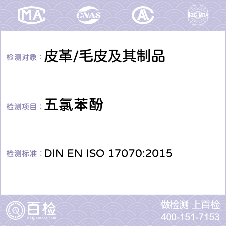 五氯苯酚 皮革 化学测试 四氯苯酚、三氯苯酚、二氯苯酚、氯苯酚异构体和五氯苯酚含量的测定 DIN EN ISO 17070:2015