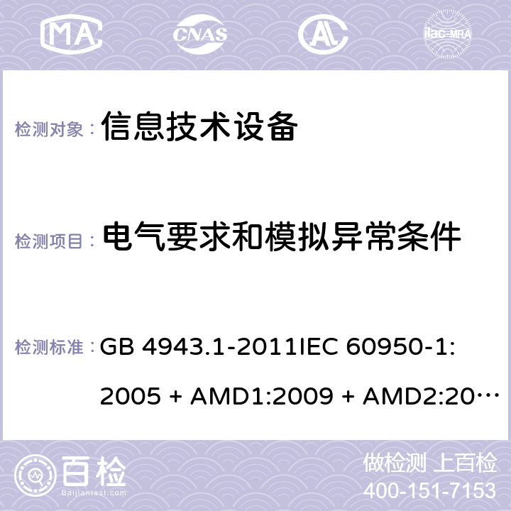 电气要求和模拟异常条件 信息技术设备 安全 第1部分：通用要求 GB 4943.1-2011
IEC 60950-1:2005 + AMD1:2009 + AMD2:2013
EN 60950-1:2006 + A11:2009 + A1:2010 + A12:2011 + A2:2013
UL 60950-1:2007
J60950-1 (H29)
AS/NZS 60950.1:2015
CAN/CSA C22.2 No.60950-1-07:2007 + A1:2011 + A2:2014 5