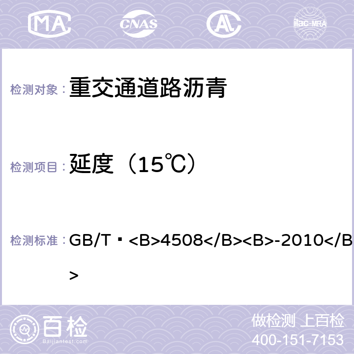 延度（15℃） GB/T 4508-2010 沥青延度测定法