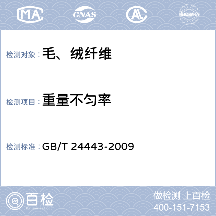 重量不匀率 GB/T 24443-2009 毛条、洗净毛疵点及重量试验方法