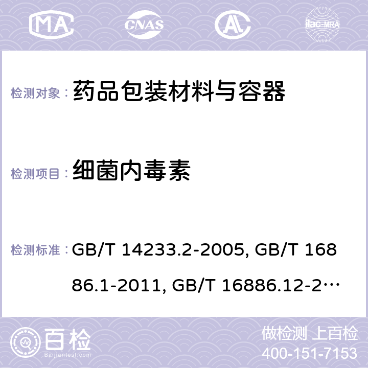 细菌内毒素 中国药典2015年版四部通则1143；医用输液、输血、注射器具检验方法第二部分：生物试验方法 GB/T 14233.2-2005；医疗器械生物学评价 第1部分：风险管理过程中的评价与试验 GB/T 16886.1-2011；医疗器械生物学评价 第12部分:样品制备与参照样品 GB/T 16886.12-2017