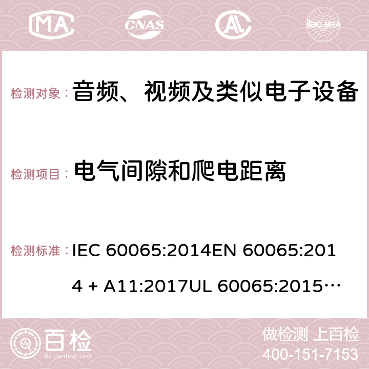 电气间隙和爬电距离 音频、视频及类似电子设备 安全要求 IEC 60065:2014
EN 60065:2014 + A11:2017
UL 60065:2015
J60065 (H29)
AS/NZS 60065:2018
CAN/CSA-C22.2 NO. 60065:16 13