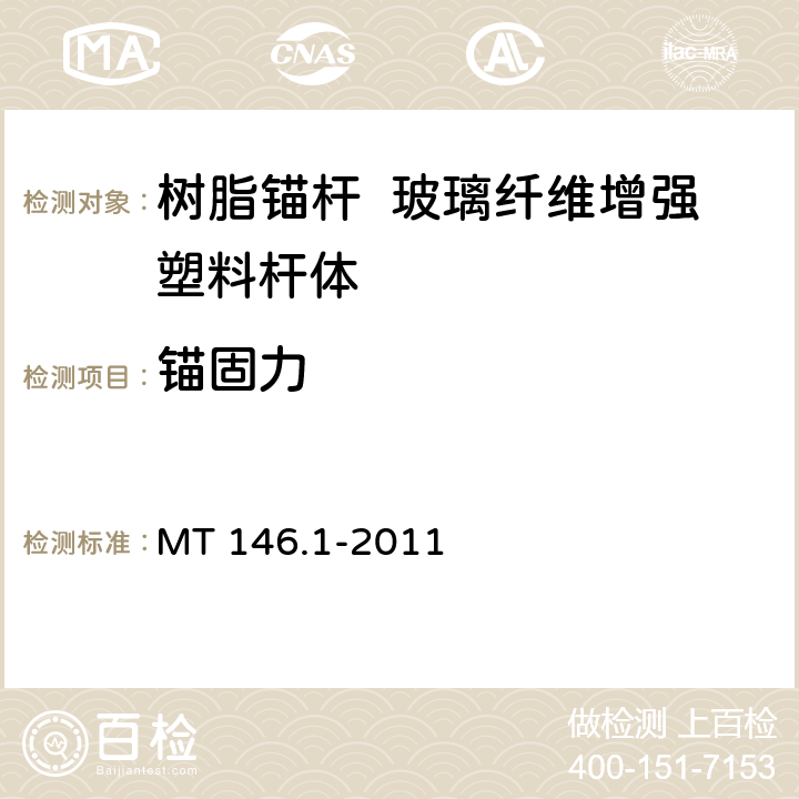 锚固力 树脂锚杆 第一部分： 锚固剂 MT 146.1-2011 5.9