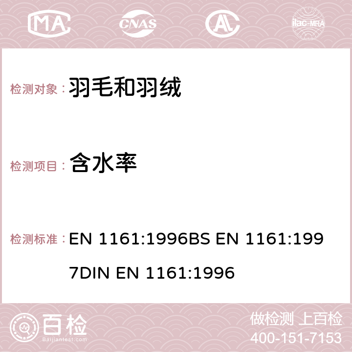 含水率 羽毛羽绒 试验方法 含水率的测定 EN 1161:1996
BS EN 1161:1997
DIN EN 1161:1996