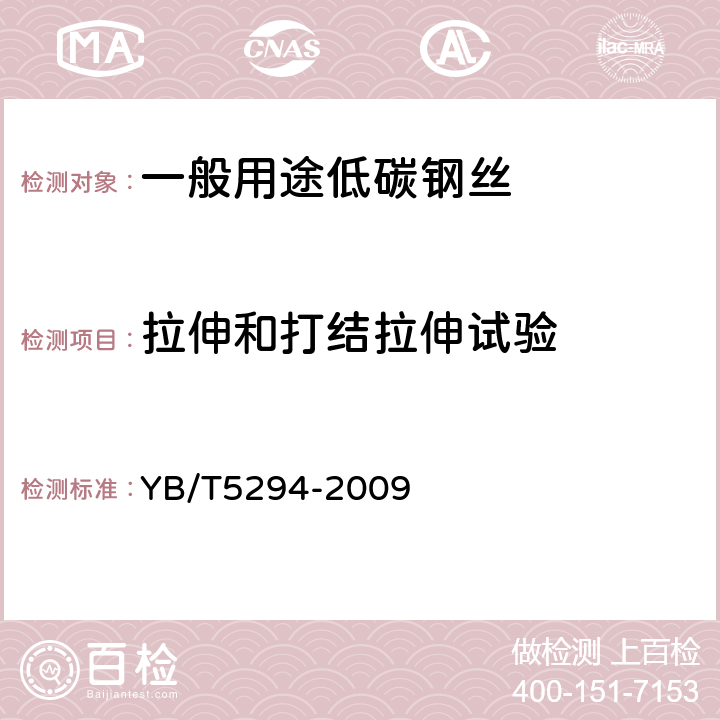 拉伸和打結拉伸試驗 一般用途低碳鋼絲 YB/T5294-2009 5.2