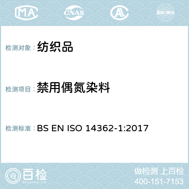 禁用偶氮染料 纺织品 从偶氮着色剂衍化的某些芳族胺的测定方法 第1部分 通过/不通过萃取法获得使用某些偶氮着色剂的检测 BS EN ISO 14362-1:2017