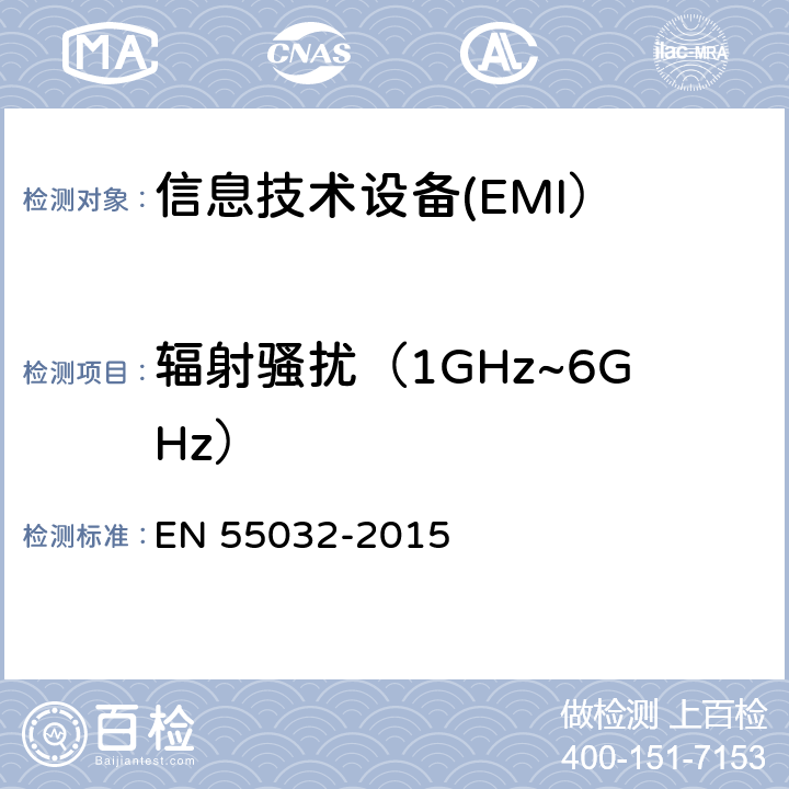 辐射骚扰（1GHz~6GHz） 多媒体设备电磁兼容 发射要求 EN 55032-2015 6