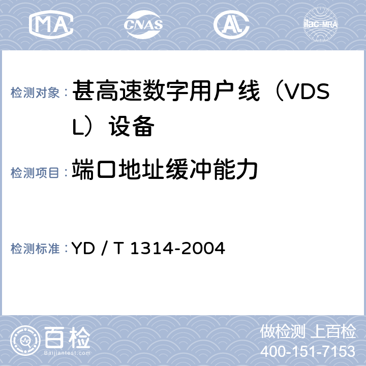 端口地址缓冲能力 接入网测试方法－-甚高速数字用户线（VDSL） YD / T 1314-2004 7.3.5