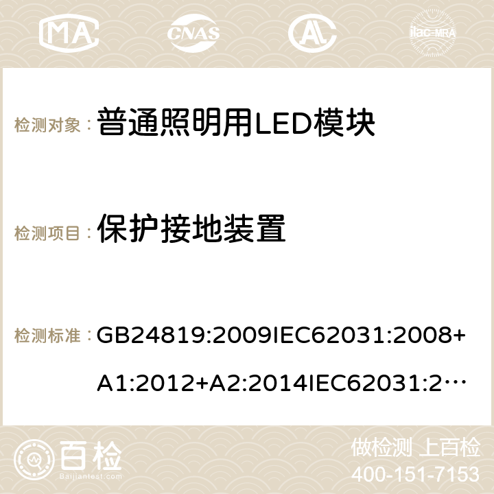保護接地裝置 普通照明用LED模塊安全要求 GB24819:2009
IEC62031:2008+A1:2012+A2:2014
IEC62031:2018
EN62031:2008+A1:2013+A2:2015
EN IEC62031:2020 9