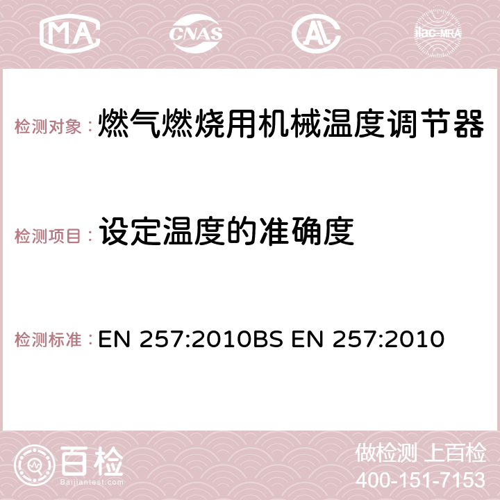 设定温度的准确度 燃气燃烧用机械温度调节器 EN 257:2010
BS EN 257:2010 7.101