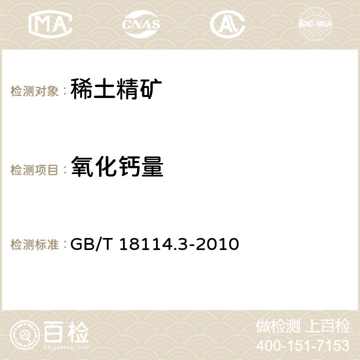 氧化钙量 GB/T 18114.3-2010 稀土精矿化学分析方法 第3部分:氧化钙量的测定