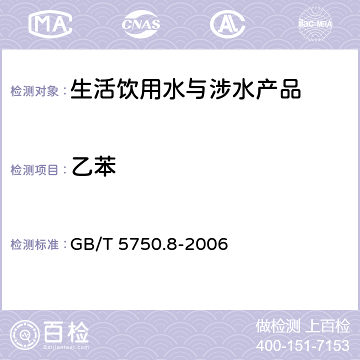 乙苯 生活飲用水標(biāo)準(zhǔn)檢驗(yàn)方法 有機(jī)物指標(biāo) GB/T 5750.8-2006 18.2,18.4和附錄A
