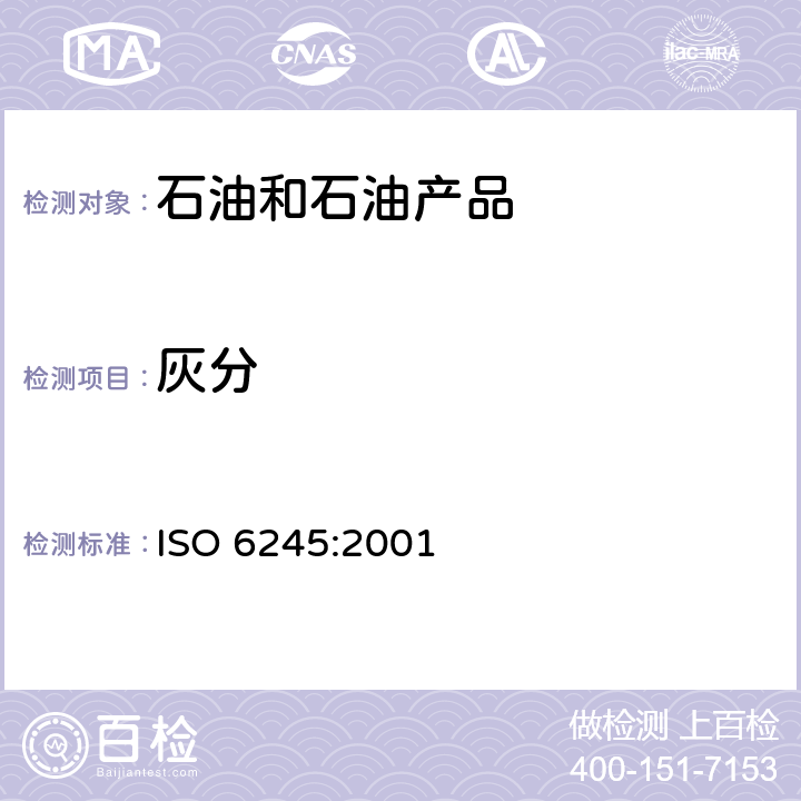 灰分 石油产品灰分测定法 ISO 6245:2001