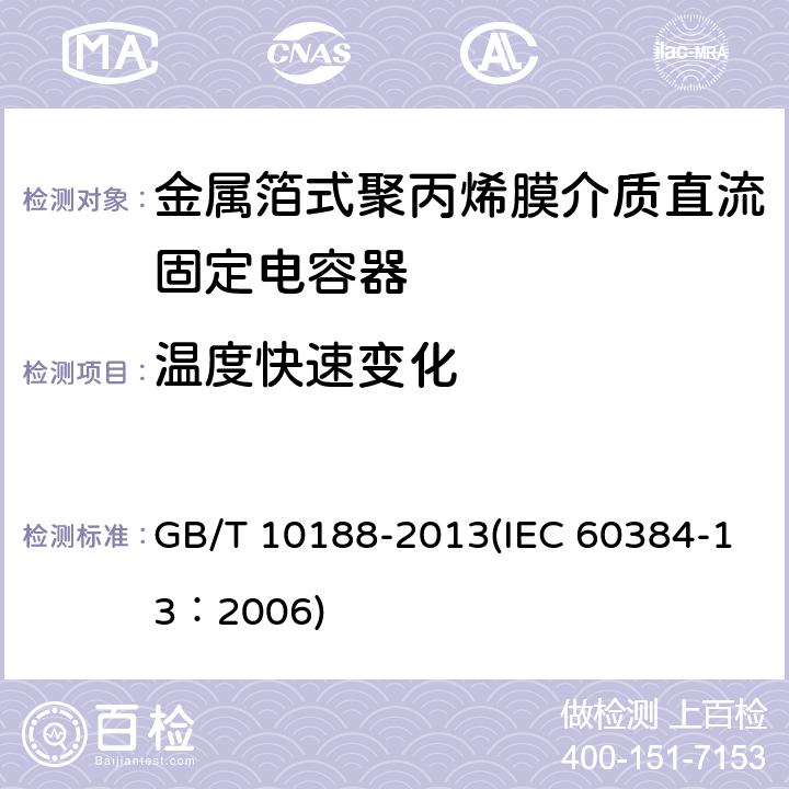 温度快速变化 电子设备用固定电容器 第13部分：分规范 金属箔式聚丙烯膜介质直流固定电容器 GB/T 10188-2013(IEC 60384-13：2006) 4.6