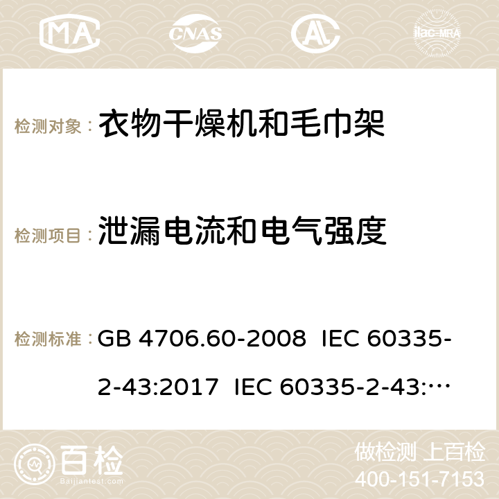 泄漏电流和电气强度 家用和类似用途电器的安全 衣物干燥机和毛巾架的特殊要求 GB 4706.60-2008 IEC 60335-2-43:2017 IEC 60335-2-43:2002+A1:2005+A2:2008 EN 60335-2-43:2003+A1:2006+A2:2008 EN 60335-2-43:2020+A11:2020 AS/NZS 60335.2.43:2005+A1:2006+A2:2009 16