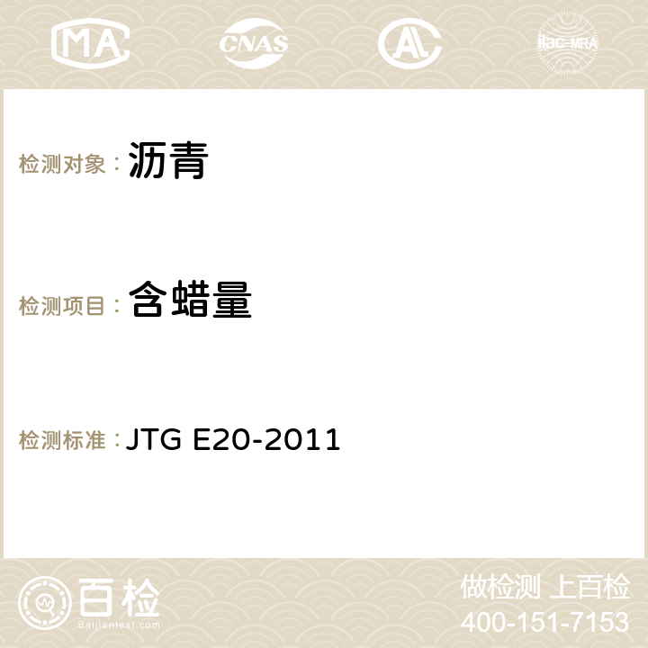 含蜡量 公路工程沥青及沥青混合料试验规程 JTG E20-2011 T 0615-2011