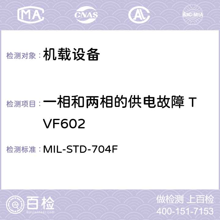 一相和两相的供电故障 TVF602 飞机电子供电特性 MIL-STD-704F 5