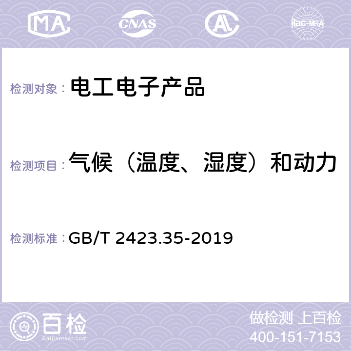 气候（温度、湿度）和动力学（振动、冲击）综合试验 环境试验 第2部分：试验和导则 气候（温度、湿度）和动力学（振动、冲击）综合试验 GB/T 2423.35-2019 全部条款