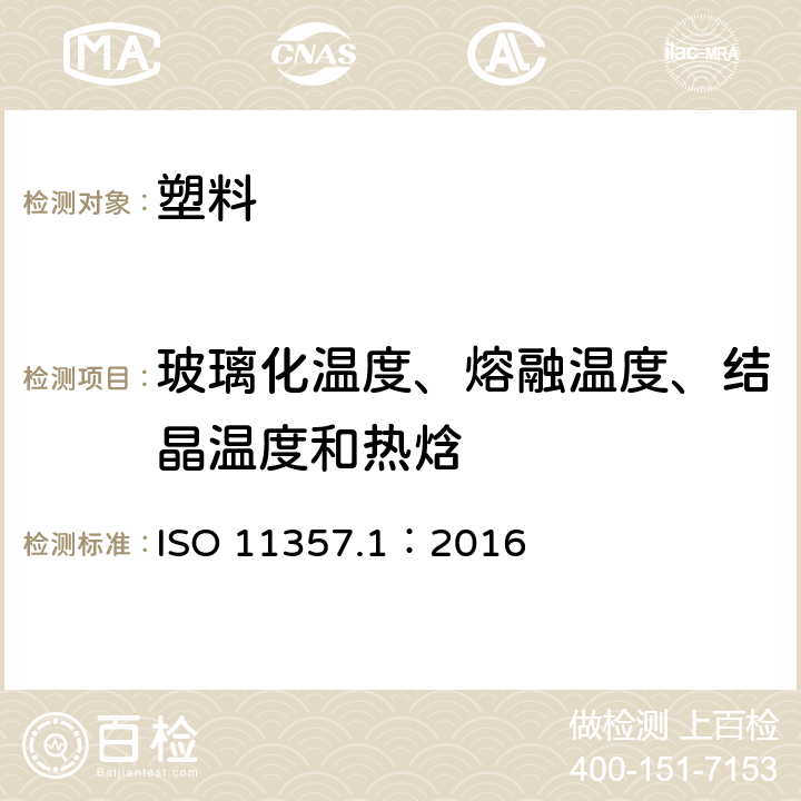 玻璃化温度、熔融温度、结晶温度和热焓 塑料 差示扫描量热法(DSC) 第1部分：总则 ISO 11357.1：2016
