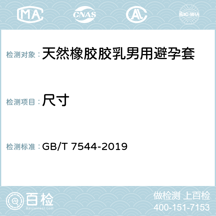 尺寸 天然橡胶胶乳男用避孕套 技术要求与试验方法 GB/T 7544-2019 9.3