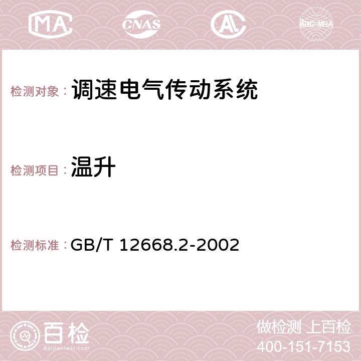 温升 《调速电气传动系统第2部分：一般要求低压交流变频电气传动系统额定值的规定》 GB/T 12668.2-2002 7.4.2.5