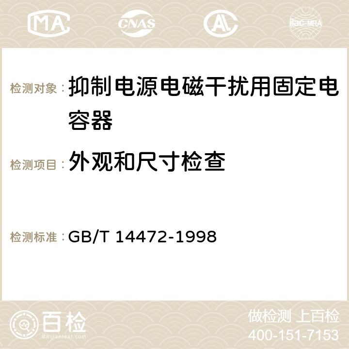 外观和尺寸检查 电子设备用固定电容器 第14部分：分规范 抑制电源电磁干扰用固定电容器 GB/T 14472-1998 4.1