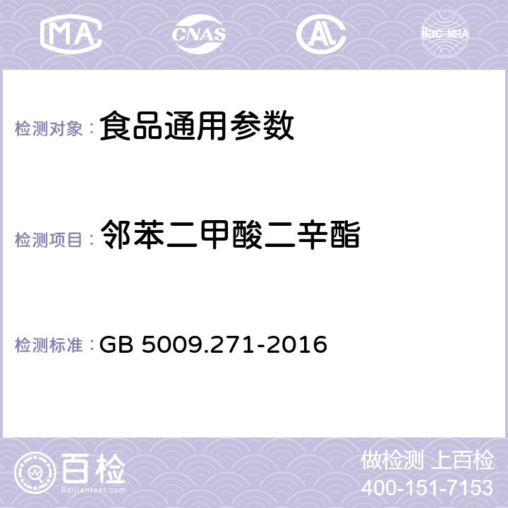 邻苯二甲酸二辛酯 食品安全国家标准 食品中邻苯二甲酸酯的测定 GB 5009.271-2016