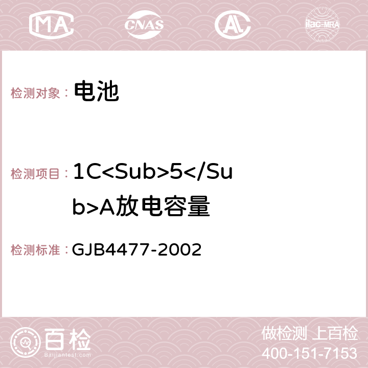 1C<Sub>5</Sub>A放电容量 锂离子蓄电池组通用规范 GJB4477-2002 3.2.4.4,4.7.3.4