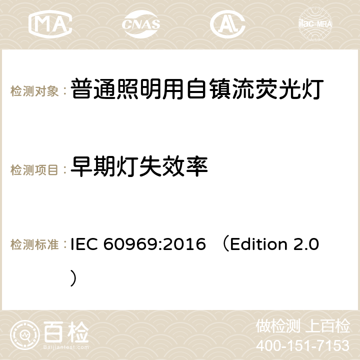 早期灯失效率 IEC 60969-2016 普通照明用自镇流荧光灯 性能要求