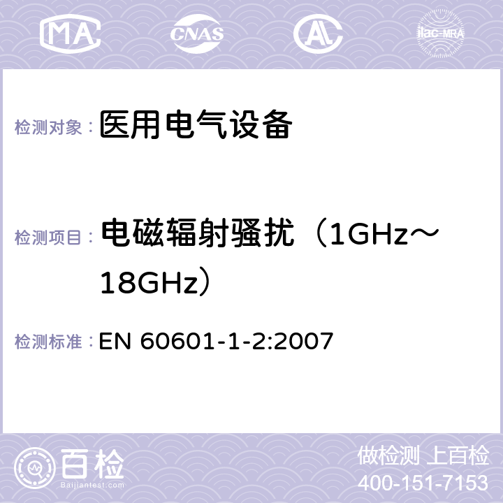 电磁辐射骚扰（1GHz～18GHz） 医用电气设备 第1-2部分： 安全通用要求 并列标准：电磁兼容 要求和试验 EN 60601-1-2:2007 章节 4.3.3