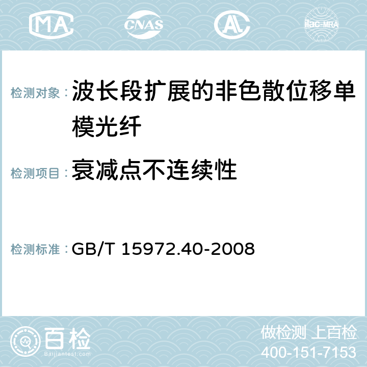 衰减点不连续性 光纤试验方法规范第40部分：传输特性和光学特性的测量方法和试验程序--衰减 GB/T 15972.40-2008