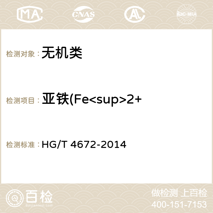 亚铁(Fe<sup>2+</sup>)的质量分数 《水处理剂 聚氯化铁》 HG/T 4672-2014 5.3