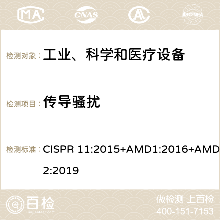 传导骚扰 工业、科学和医疗射频设备 电磁骚扰特性 限值和测量方法 CISPR 11:2015+AMD1:2016+AMD2:2019 章节8