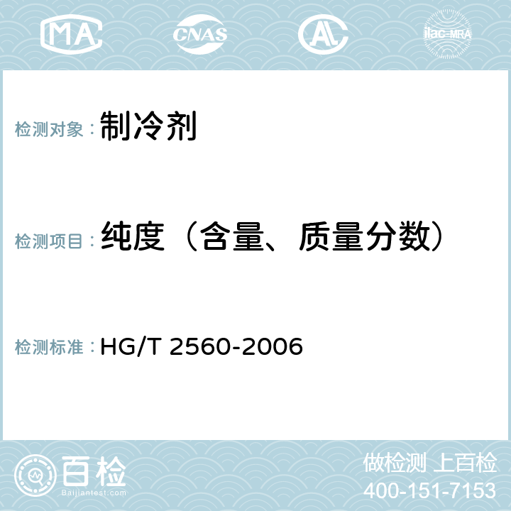 纯度（含量、质量分数） 工业用溴乙烷 HG/T 2560-2006 4.3