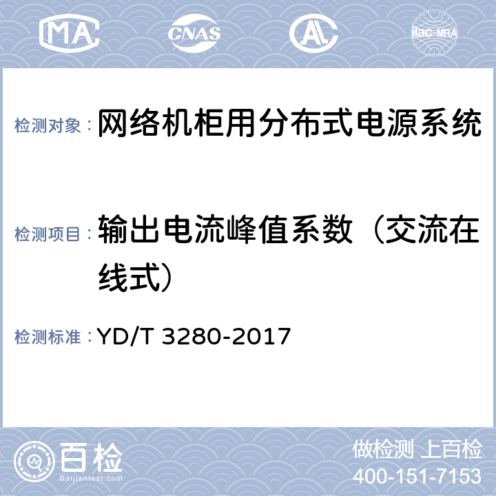 输出电流峰值系数（交流在线式） 网络机柜用分布式电源系统 YD/T 3280-2017 6.6.1.15