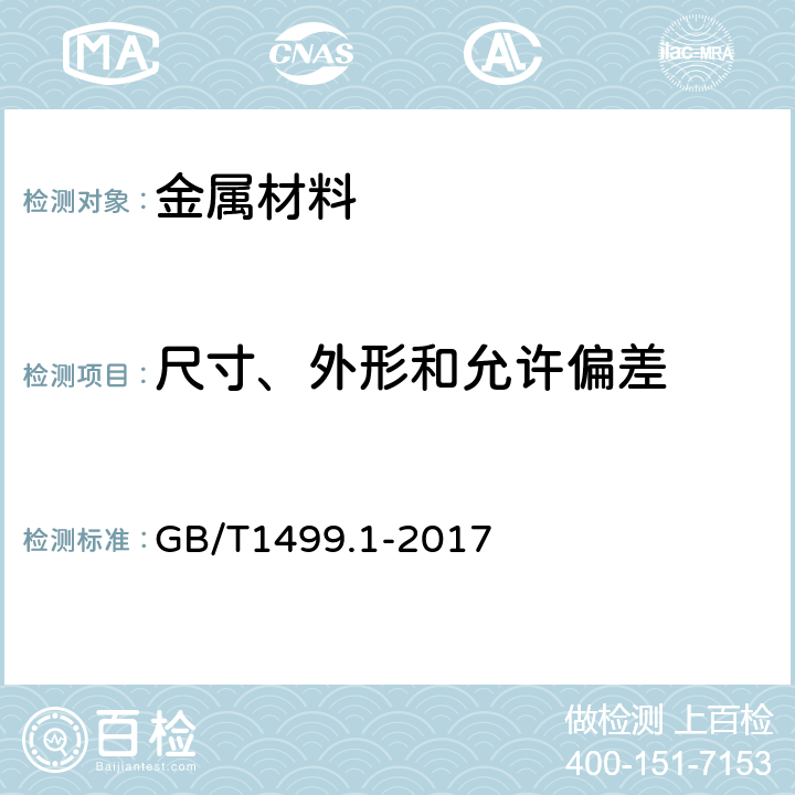 尺寸、外形和允许偏差 钢筋混凝土用钢 第1部分：热轧光圆钢筋 GB/T1499.1-2017 8.3